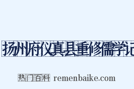 扬州府仪真县重修儒学记是什么意思的图片